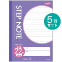 楽天プリントドッグ[サクラクレパス] 5冊 学習帳 STEP NOTE 横罫22行 N170 学習 ノート ステップノート 横罫線 22行 SAKURA Learning Notebook