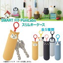 [リヒトラブ] スリム キーケース プニラボ SMART FIT PuniLabo A-7785 シリコン アニマル 動物 可愛い 鍵 ケース シバイヌ クロネコ ハチワレネコ ミケネコ ペンギン key case