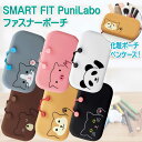 リヒトラブ ファスナーポーチ プニラボ A-7716 SMART FIT PuniLabo アニマル 小物入れ 化粧 ケース ポーチ ペンケース クマ シバイヌ クロネコ ハチワレネコ ブタ パンダ pouch - makeup / cosmetic bag case