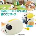 [リヒトラブ] 寝ころびポーチ プニラボ SMART FIT PuniLabo A-7780 アニマル 動物 可愛い 小物入れ シバイヌ クロネコ ハチワレネコ ミケネコ ペンギン アザラシ ヒヨコ パグ pouch