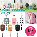  防犯ブザー プニラボ SMART FIT PuniLabo A-7718 アニマル 動物 可愛い アラーム 女性 小学生 クマ シバイヌ クロネコ ハチワレネコ ブタ パンダ personal alarm