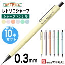 サクラクレパス 10本セット シャープペン レトリコ 0.3mm レトロ シャーペン おしゃれ パステルカラー SAKURA RETRICO mechanical pencil NS203R