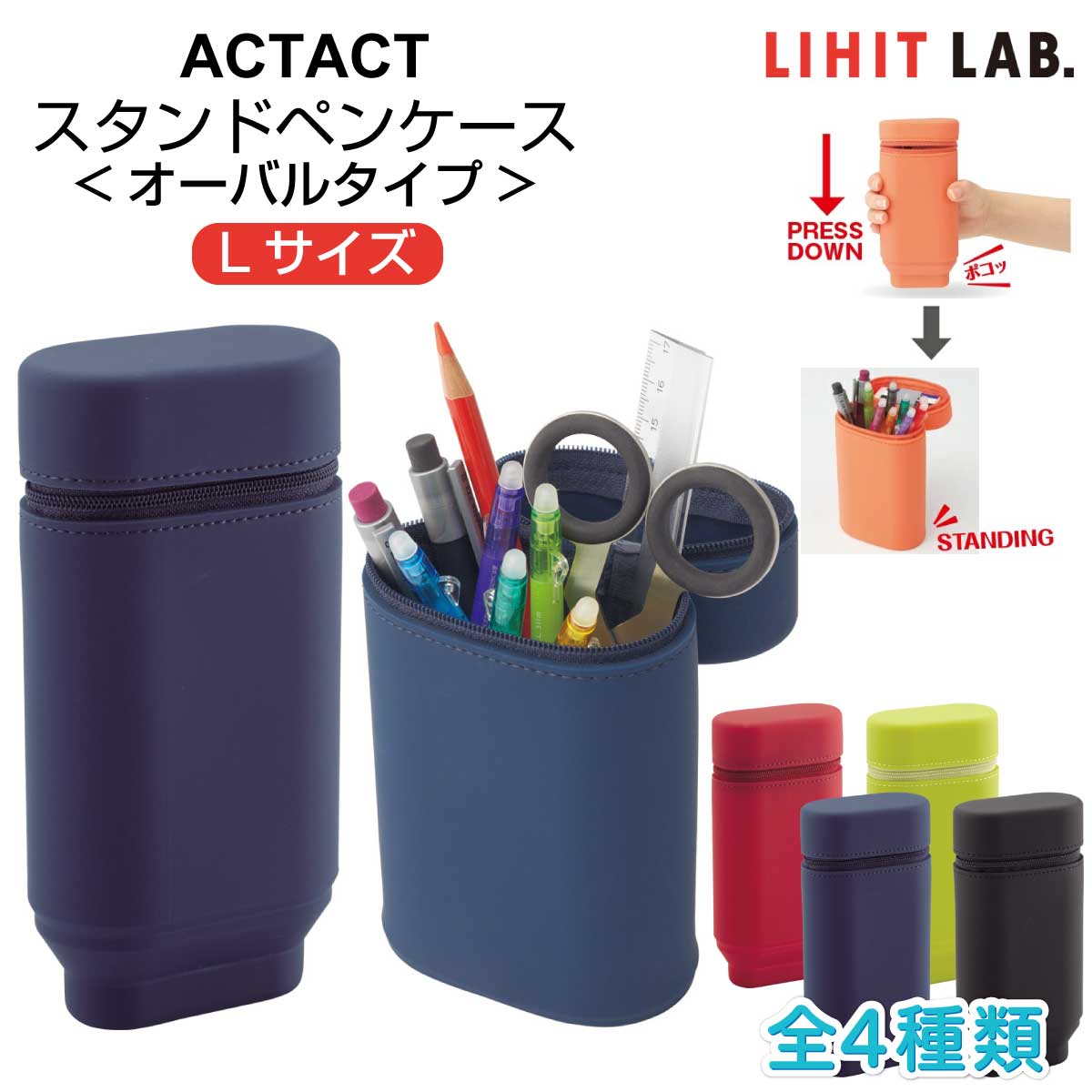 [リヒトラブ] スタンド ペンケース Lサイズ オーバルタイプ A-7695 楕円タイプ SMART