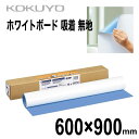 コクヨ ホワイトボード ピタボ 吸着シートタイプ 無地 FB-P23W 600×900mm 持ち運び 貼付 Whiteboard Sheet