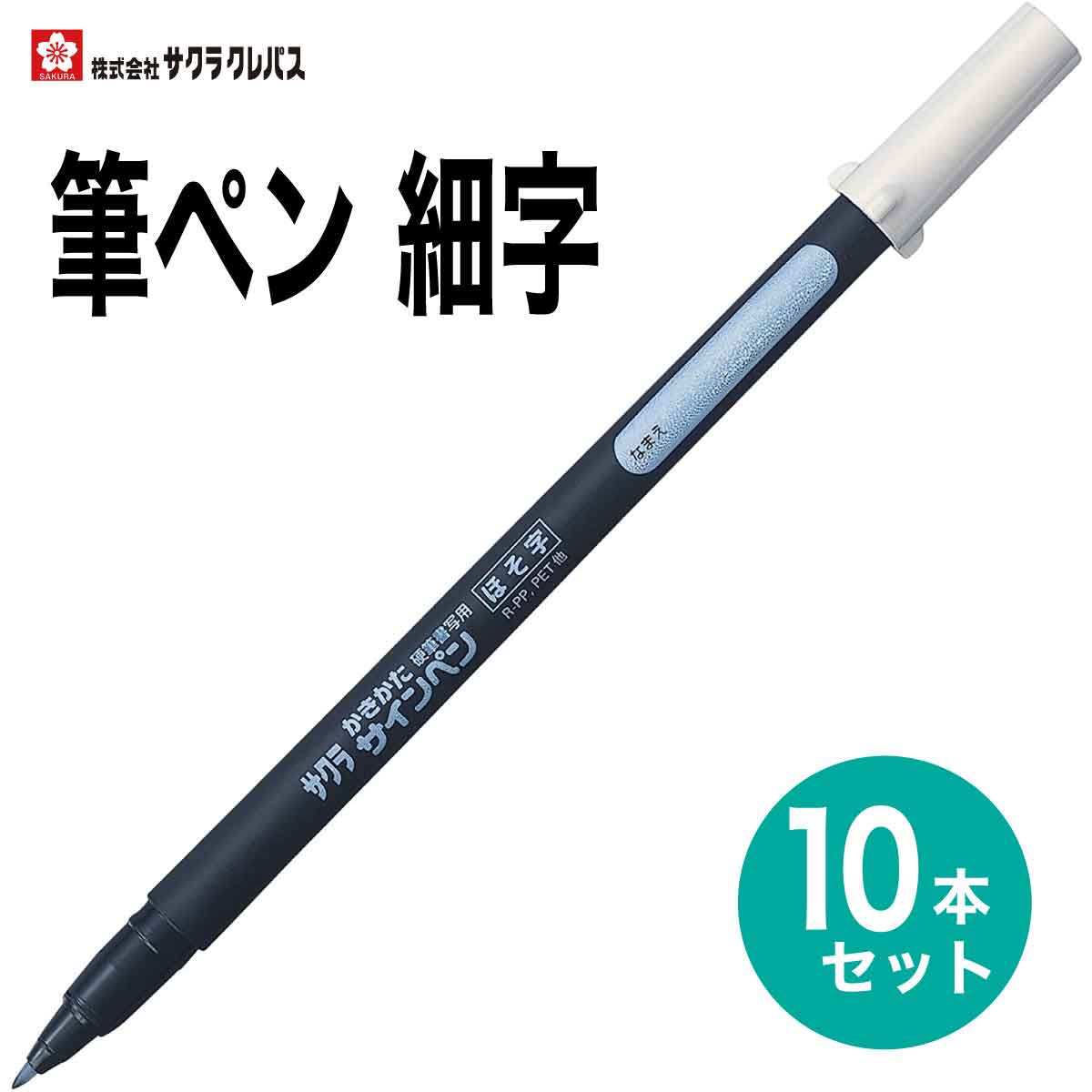 サクラクレパス 10本セット 筆ペン かきかた サインペン 細字 FK-S 黒 硬筆書写用 書き初め 書道 年賀状 SAKURA Calligraphy Brush pen