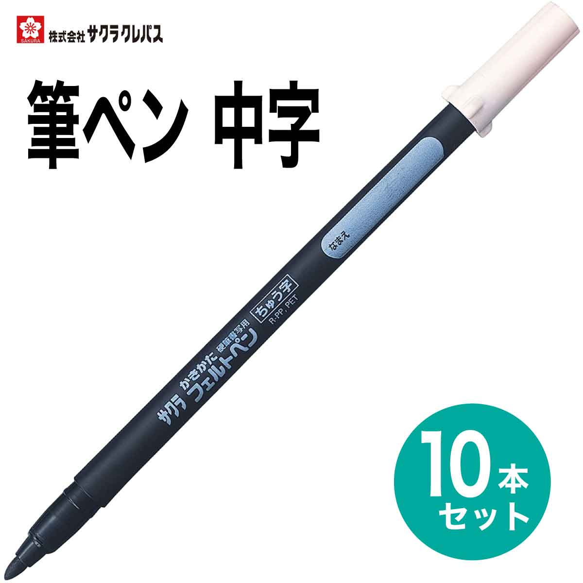 サクラクレパス 10本セット 筆ペン かきかたフェルトペン 中字 FK-M 黒 硬筆書写用 書き初め 書道 年賀状 SAKURA Calligraphy Brush pen