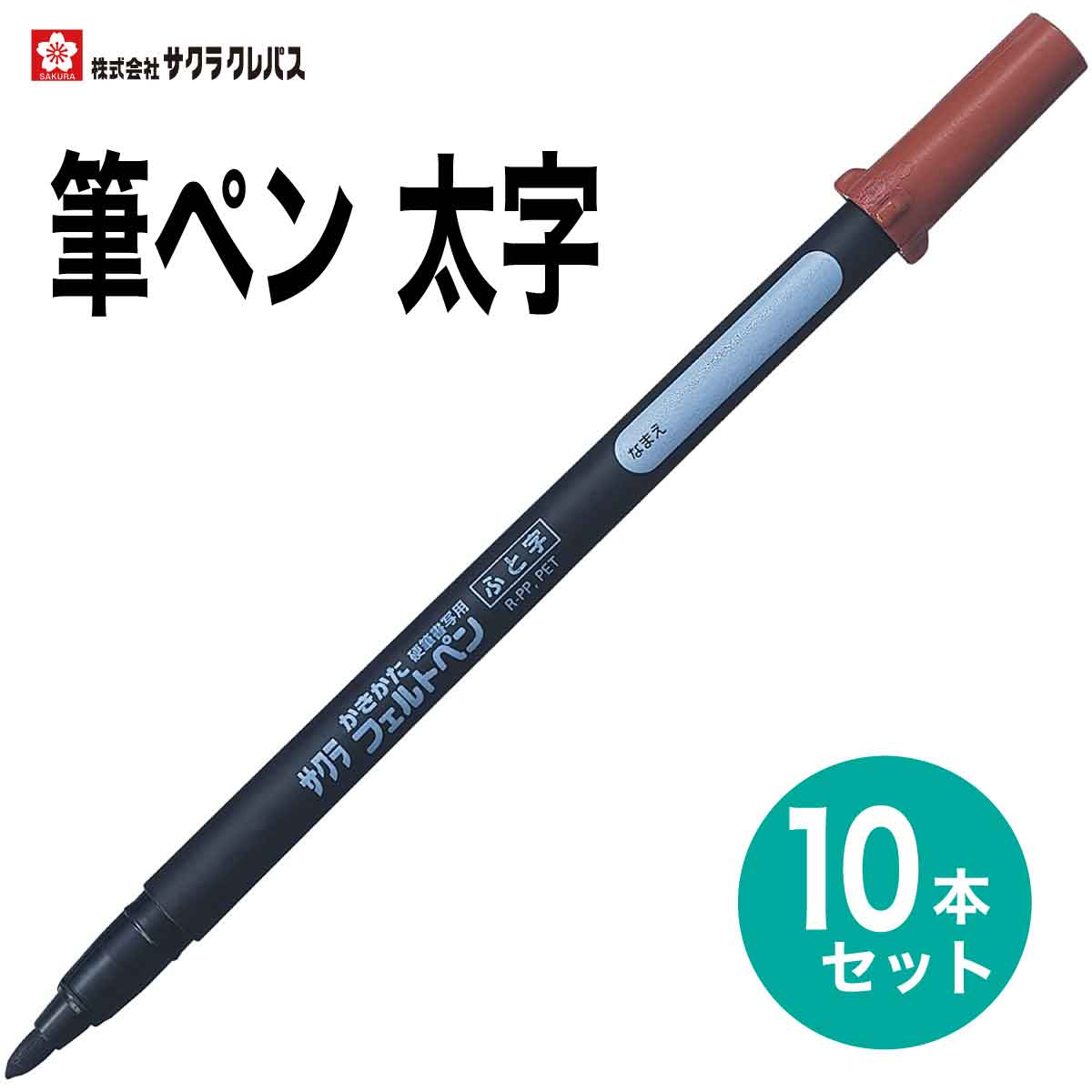 [サクラクレパス] 10本セット 筆ペン かきかたフェルトペン 太字 黒 硬筆書写用 書き初め 書道 年賀状 SAKURA Calligraphy Brush pen FK-L