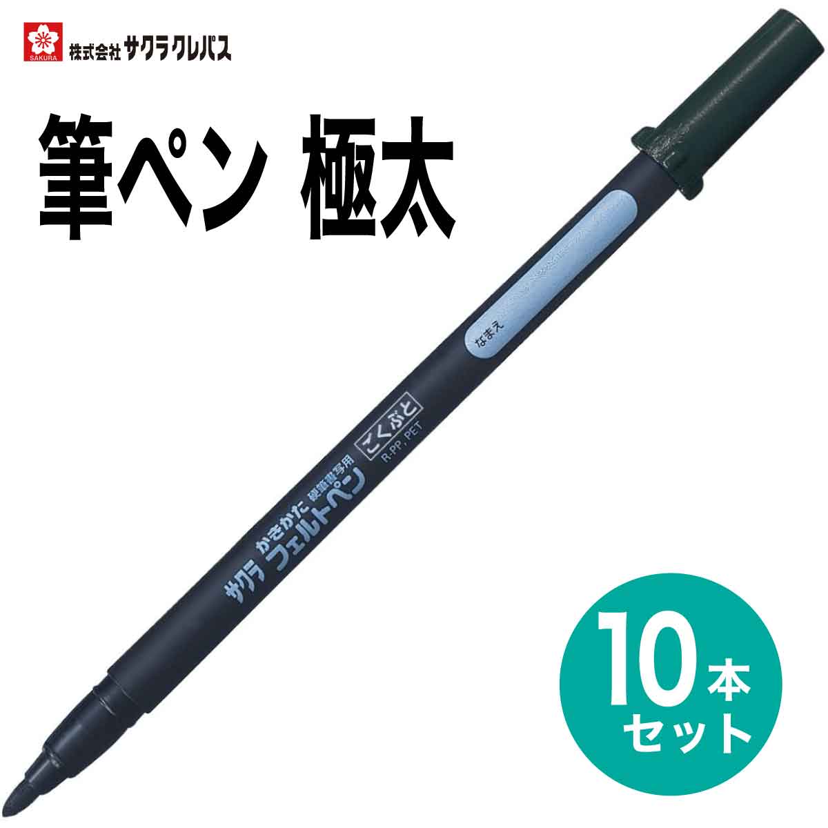 サクラクレパス 10本セット 筆ペン かきかたフェルトペン 極太 黒 FK-J 硬筆書写用 書き初め 書道 年賀状 SAKURA Calligraphy Brush pen
