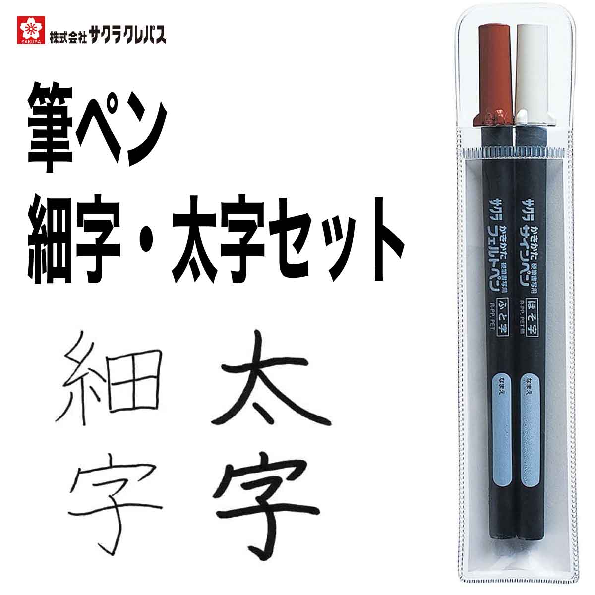 [サクラクレパス] 筆ペン かきかたフェルトペン 細字・太字セット