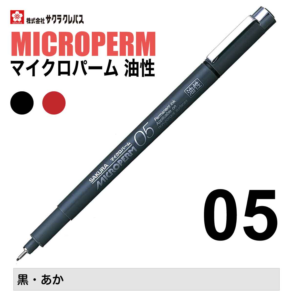 サクラクレパス 油性ペン マイクロパーム05 ミリペン 黒 あか アルコール系インキ マイクロパーム 05 速乾性 極細 写真 プラスチック ガラス 金属 SAKURA permanent ink marker EOK05