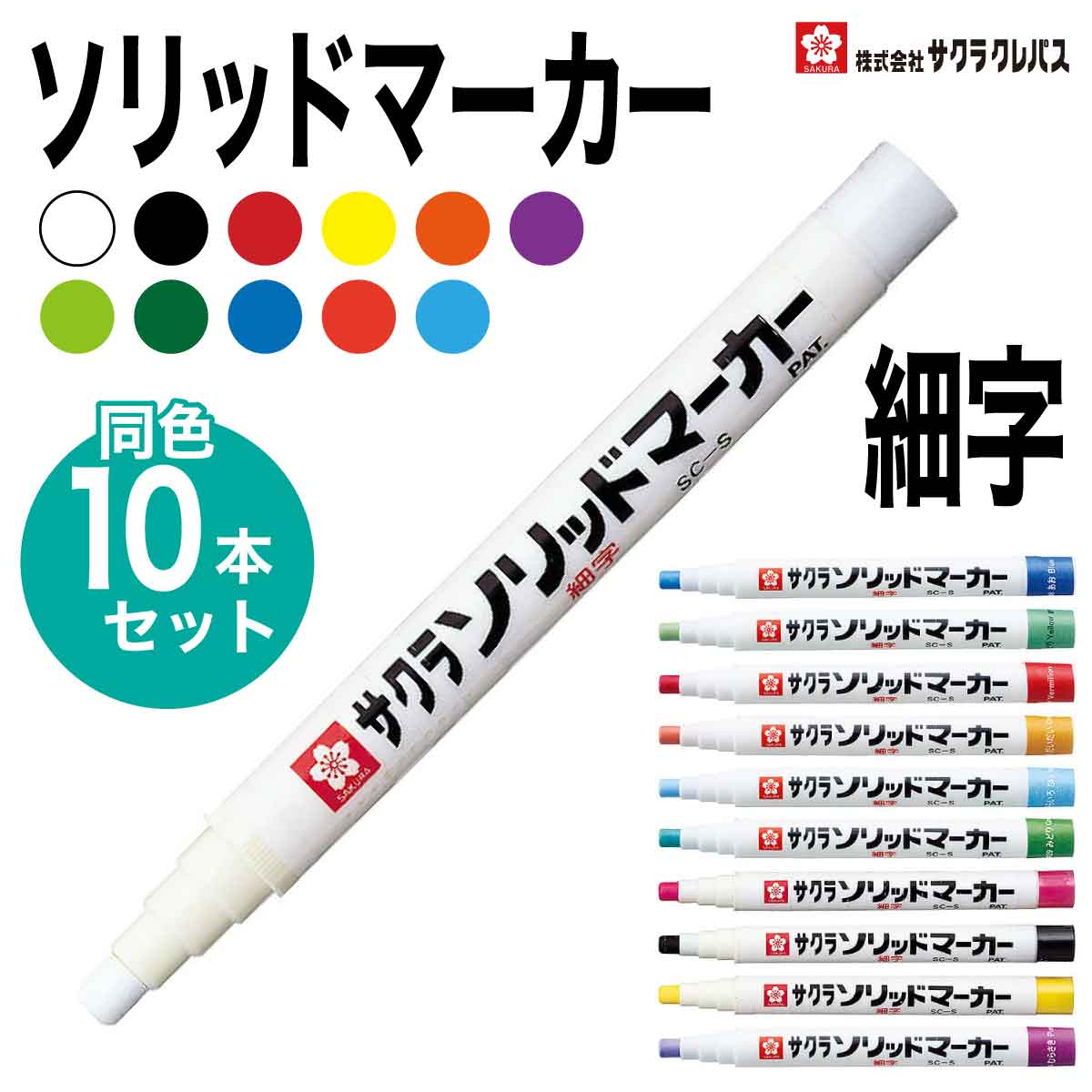 楽天市場】さくら ソリッドマーカーの通販 楽天市場】さくら ソリッドマーカーの通販