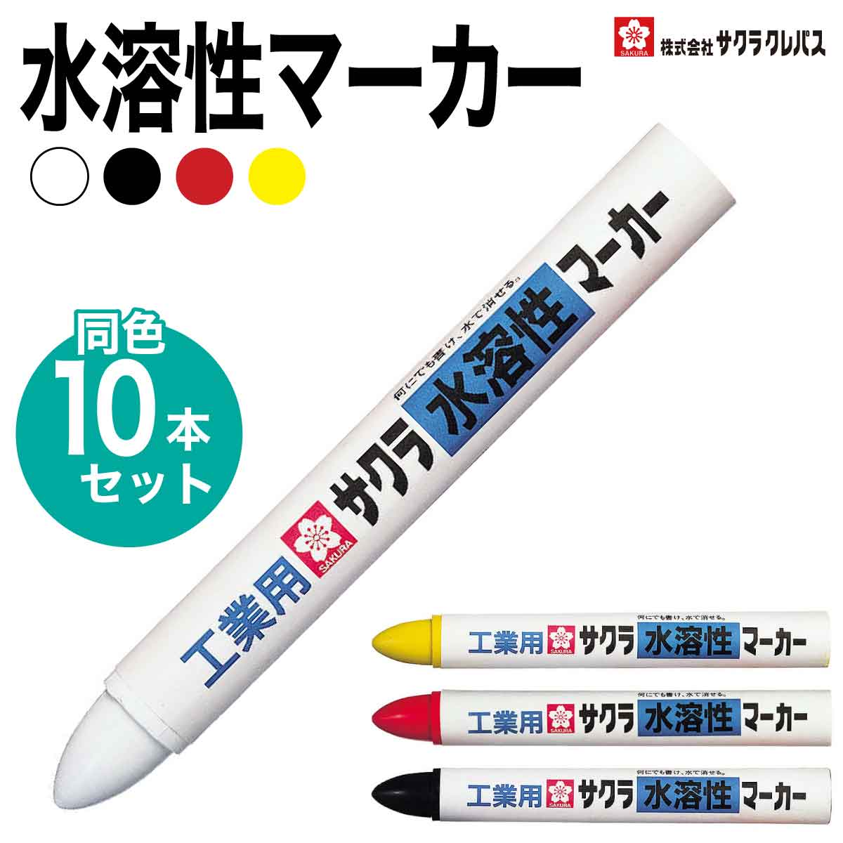 サクラクレパス 10本セット 工業用 水溶性マーカー 業務用 SAKURA marker water-based ink WSC