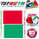 マルチ暗記下敷き B5サイズ レッド/グリーン 暗記 テスト 受験 文字が消える MAS-B5
