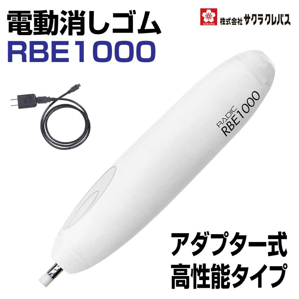 商品名ラビット 電動消しゴム　アダプター式 RBE1000 ■モニターの都合上、掲載写真と実際の色が異なる場合がございます点ご了承ください。メーカ[ブランド]ラビット [メーカー]サクラクレパス付属ホルダー2コ 替えゴム（鉛筆用、インク・ボールペン用、PPC第二原図用、インク・コピー用各5本）付き コード(1m)重量約59g(本体)特長●アダプター式電動消しゴム。 ●AC電源 ●安定した性能が発揮できます。[ラビット] 電動消しゴム RBE1000●アダプター式電動消しゴム。 ●AC電源 ●安定した性能が発揮できます。 関連商品はこちら[サクラクレパス] ラビット 電動消しゴ...2,800円[サクラクレパス] ラビット 電動消しゴ...4,700円[サクラクレパス] ラビット 電動消しゴ...550円[サクラクレパス] ラビット 電動消しゴ...550円[サクラクレパス] ラビット 電動消しゴ...1,100円[サクラクレパス] ラビット 電動消しゴ...1,100円[サクラクレパス] ラビット 電動消しゴ...1,320円[サクラクレパス] ラビット 電動消しゴ...1,320円