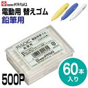 [サクラクレパス] ラビット 電動消しゴム 替えゴム 鉛筆用 500P