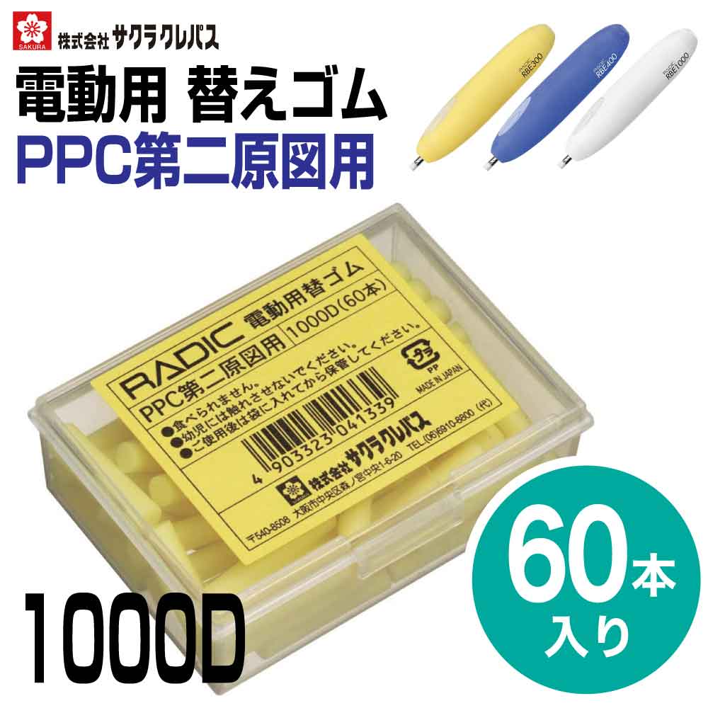 楽天プリントドッグ[サクラクレパス] ラビット 電動消しゴム 替えゴム PPC第二原図用 トレーシングペーパー トナー コート紙 1000D