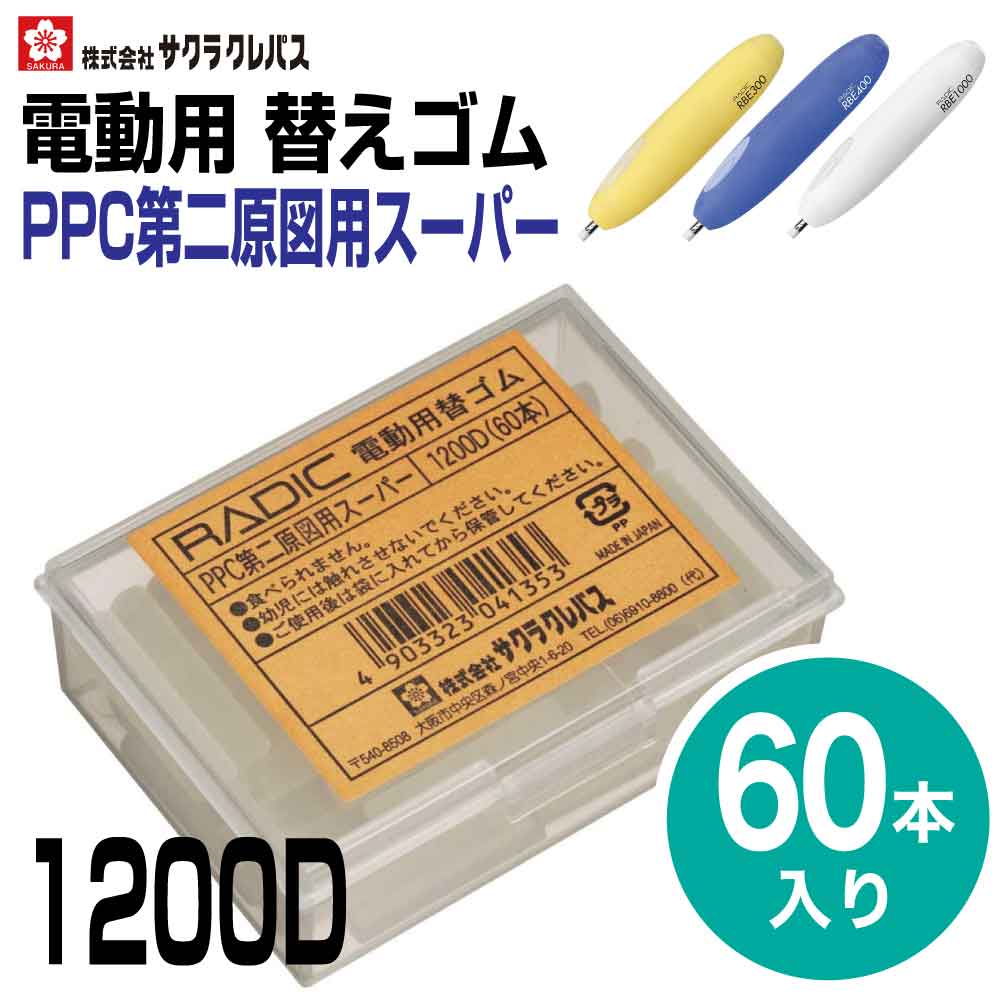 [サクラクレパス] ラビット 電動消しゴム 替えゴム PPC第二原図用スーパー ハードタイプ トレーシングペーパー トナー コート紙 1200D