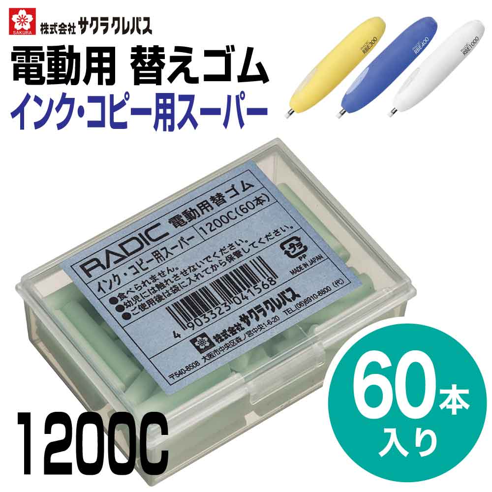 商品名電動用 替えゴム（インク・コピー用）スーパー 1200C ■モニターの都合上、掲載写真と実際の色が異なる場合がございます点ご了承ください。メーカー[ブランド]ラビット [メーカー]サクラクレパスサイズ直径5mm×長さ20mm / 0.5入数60本入り/1箱JAN4903323041568特長●プラスチック素材の研磨材入りなので紙のいたみが少なくすみます。[ラビット] 電動用　替えゴム●プラスチック素材の研磨材入りなので紙のいたみが少なくすみます。 関連商品はこちら[サクラクレパス] ラビット 電動消しゴ...2,800円[サクラクレパス] ラビット 電動消しゴ...4,700円[サクラクレパス] ラビット 電動消しゴ...8,300円[サクラクレパス] ラビット 電動消しゴ...550円[サクラクレパス] ラビット 電動消しゴ...550円[サクラクレパス] ラビット 電動消しゴ...1,100円[サクラクレパス] ラビット 電動消しゴ...1,100円[サクラクレパス] ラビット 電動消しゴ...1,320円