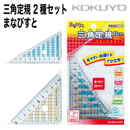 [コクヨ] 三角定規 2種セット まなびすと 30度 45度 10cm目盛り GY-GBA210