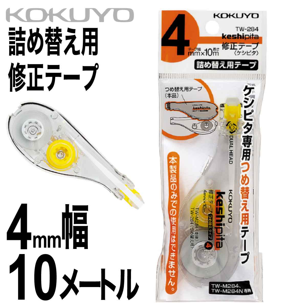 [コクヨ] 修正テープ 詰め替え用テープ ケシピタ 幅4mm 長さ10m イエロー 黄色 TW-284