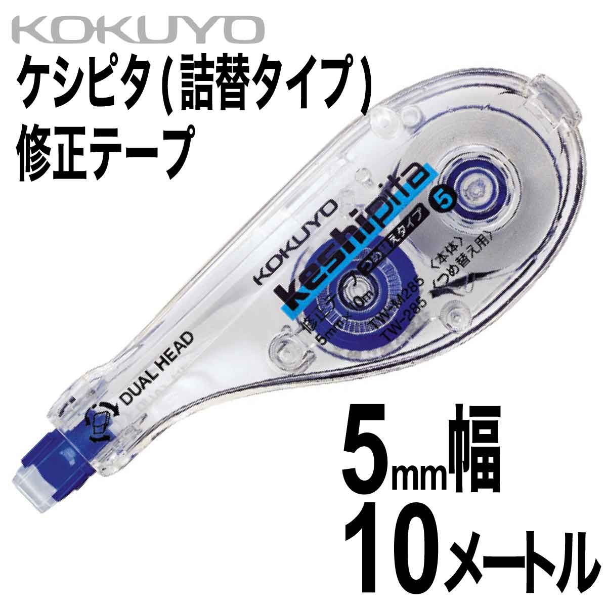 楽天市場】コクヨ 修正テープ ケシピタの通販