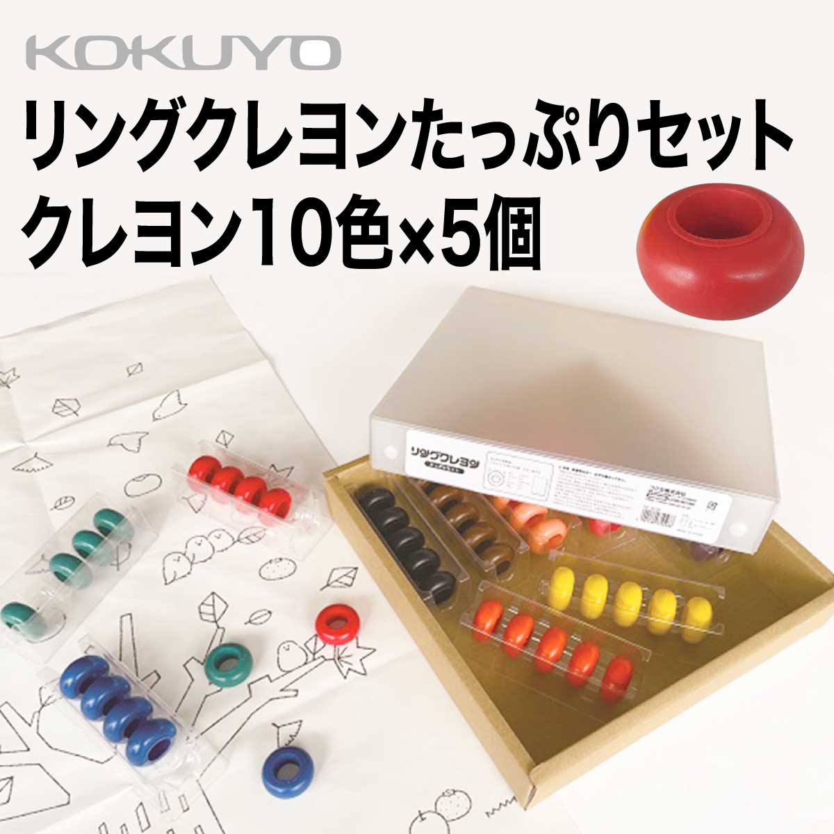 [コクヨ] リングクレヨン たっぷりセット クレヨン10色×5個 ギフト プレゼント お子様 リング型 クレヨン 幼児 KE-AC35