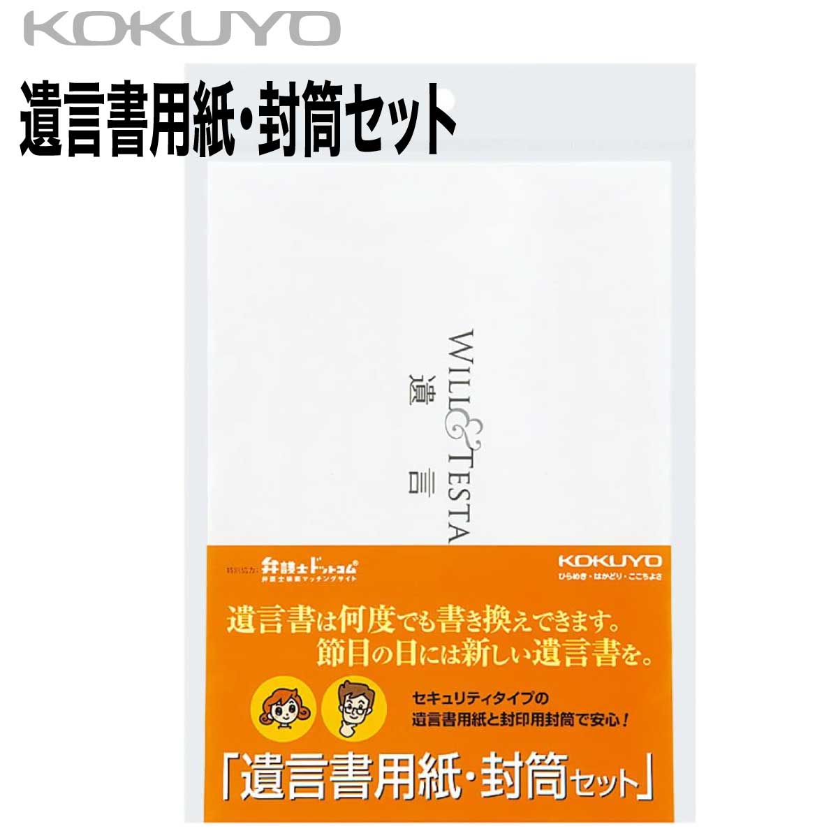  遺言書用紙・封筒セット 用紙 封筒 下書き用紙付き LES-W102N