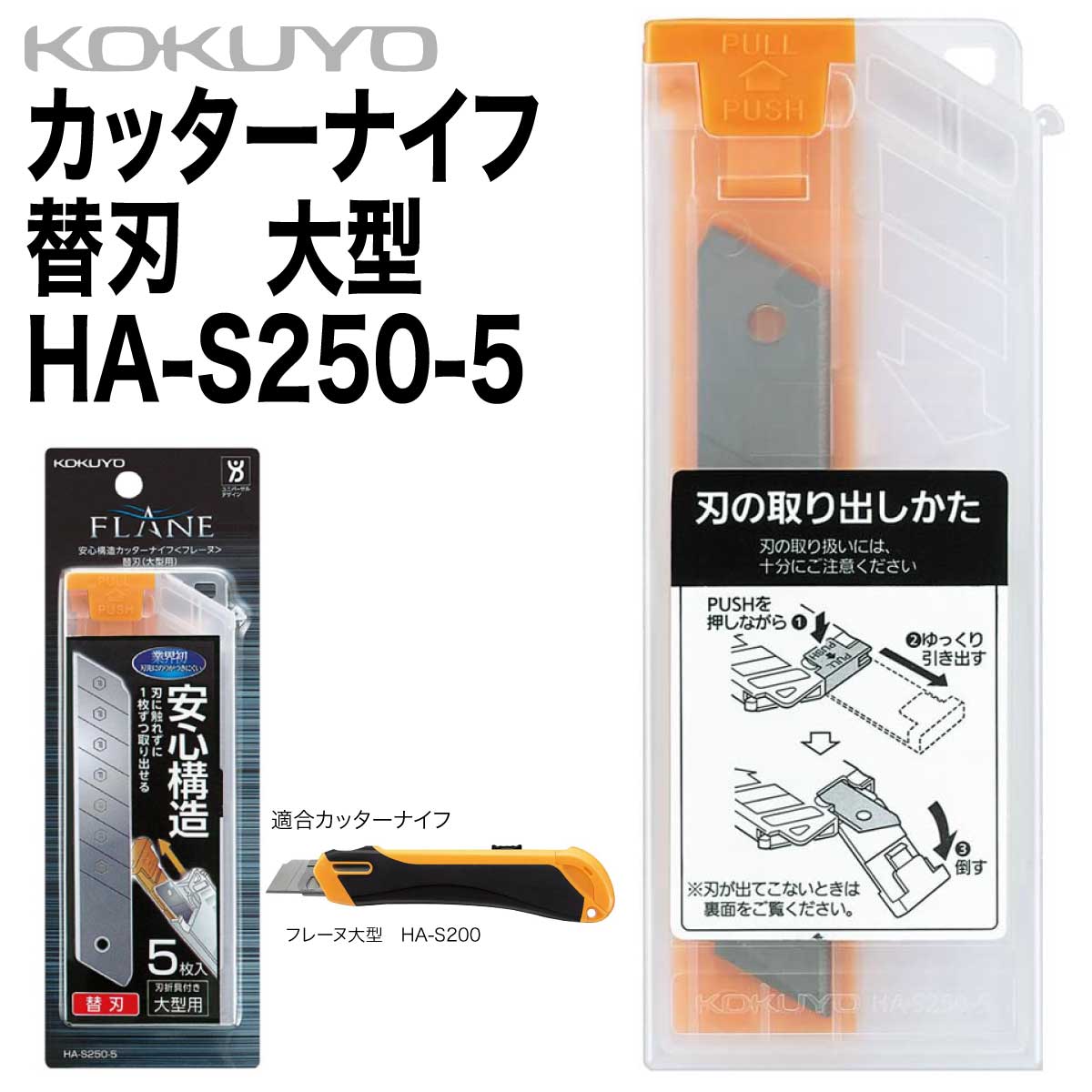 [コクヨ] カッターナイフ 替刃 大型 安心構造 フレーヌ フッ素刃 5枚セット 替え刃 HA-S250-5