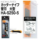 [コクヨ] カッターナイフ 替刃 大型 安心構造 フレーヌ フッ素刃 5枚セット 替え刃 HA-S250-5