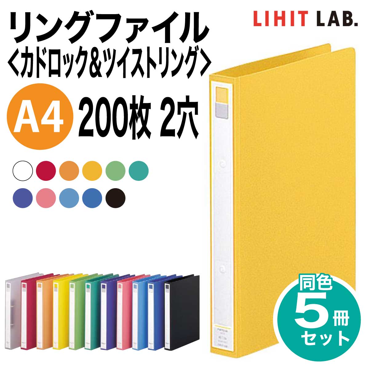 [リヒトラブ] 5冊セット リングファイル カドロック＆ツイストリング A4 200枚 2穴 S型 ファイル バインダー F-877U LIHIT LABのサムネイル