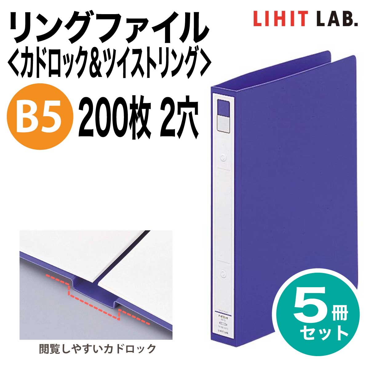 楽天市場】リヒトラブ ツイストリング バインダー b5の通販 楽天市場】リヒトラブ ツイストリング バインダー b5の通販