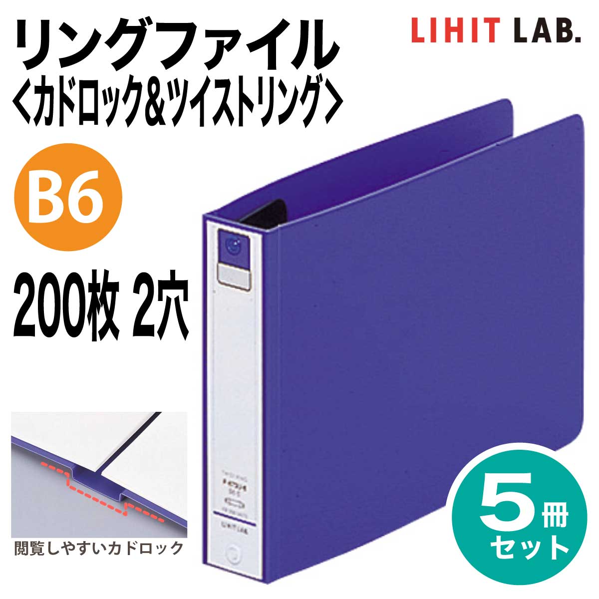 [リヒトラブ] 5冊セット リングファイル カドロック＆ツイストリング B6 F-870U 200枚 2穴 E型 横長 ファイル バインダー LIHIT LAB