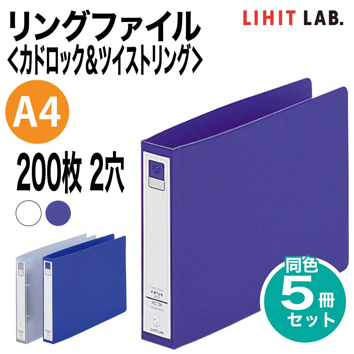 [リヒトラブ] 5冊セット リングファイル カドロック＆ツイストリング A4 200枚 2穴 E型 横長 ファイル バインダー F-874U LIHIT LABのサムネイル