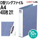 [リヒトラブ] 10冊セット D型リングファイル A4 400枚 2穴 S型 縦長 ファイル バインダー F-752 リヒトラブ LIHIT LAB