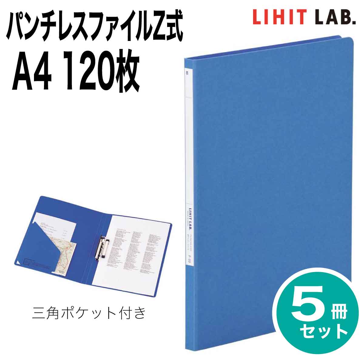 [リヒトラブ] 5冊セット パンチレスファイルZ式 A4 120枚 S型 ファイル バインダー F-33 リヒトラブ LIHIT LAB