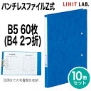 リヒトラブ 10冊セット パンチレスファイル Z式 B5 B4 2つ折 60枚 S型 ファイル バインダー F-302 リヒトラブ LIHIT LAB