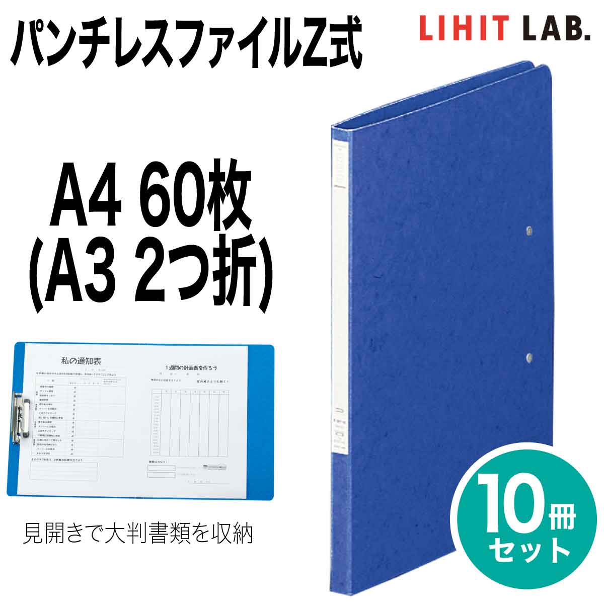[リヒトラブ] 10冊セット パンチレスファイル Z式 A4 A3 2つ折 60枚 S型 ファイル バインダー F-307 リ..