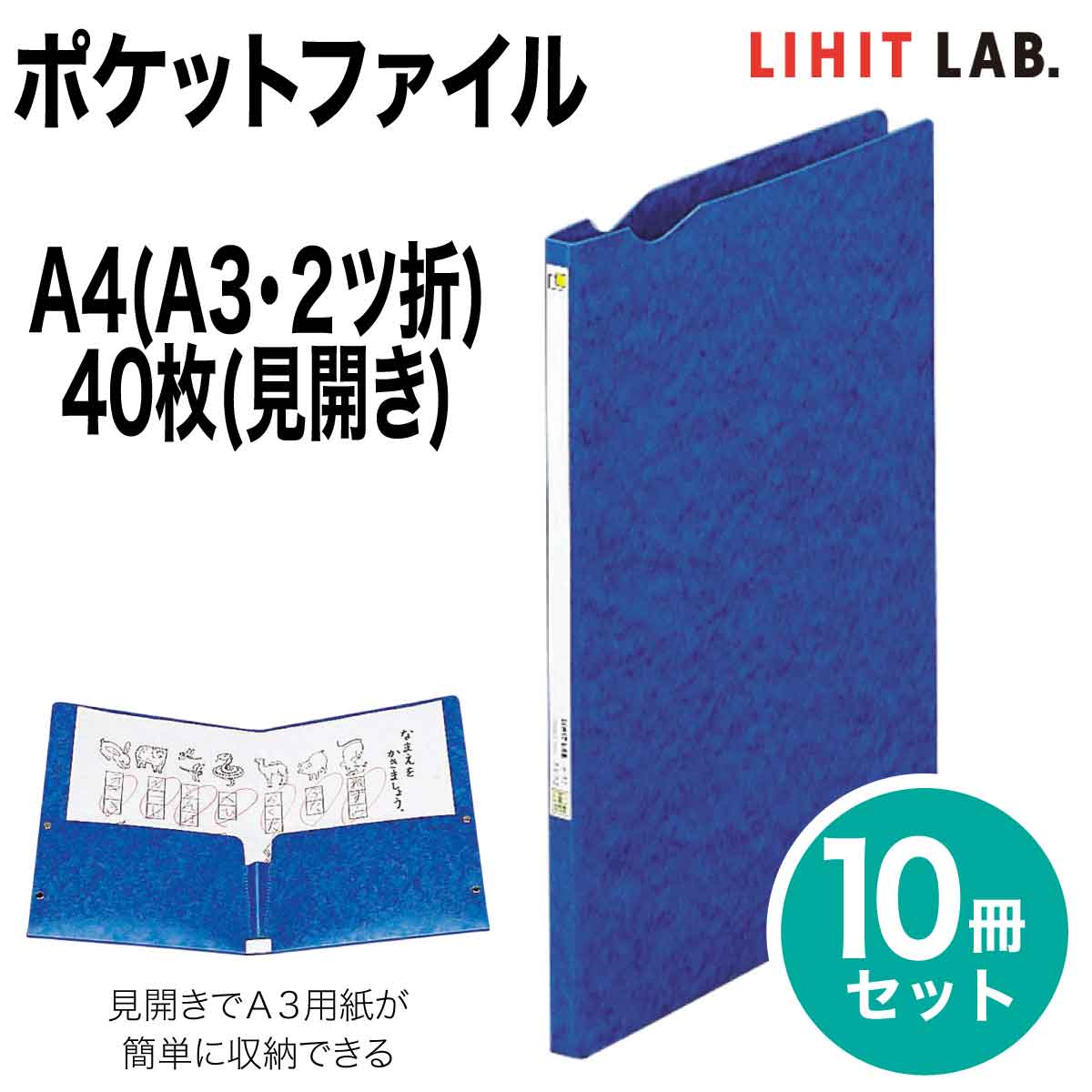 [リヒトラブ] 10冊セット ポケットファイル A4 A3 見開き40枚 S型 ファイル バインダー F-47 リヒトラブ LIHIT LAB