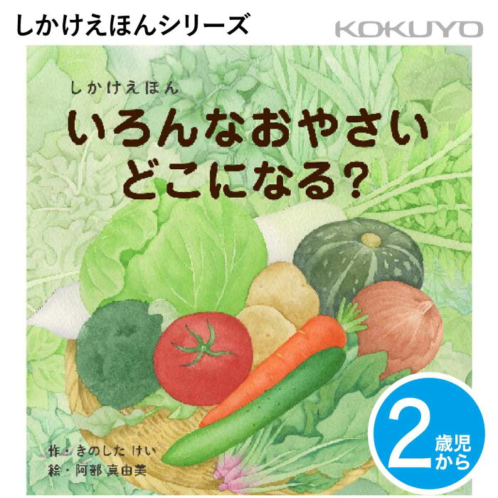 [コクヨ] いろんなおやさいどこになる？ 2歳児〜 しかけえほん WORK×CREATEシリーズ KE-WC59 絵本 乳児 幼児 えほん