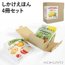 絵本（1歳向き） [コクヨ] しかけ絵本4冊セット 0歳 1歳 2歳 しかけえほん 絵本ギフト KE-AC33 絵本 乳児 幼児 えほん