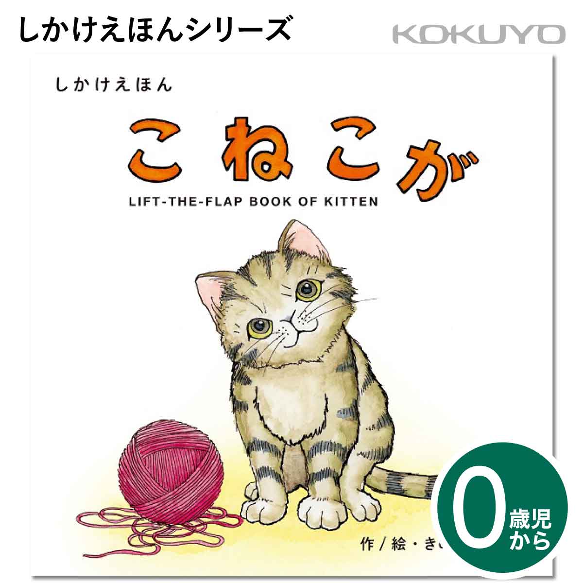 [コクヨ] こねこが 0歳児〜 しかけえほん KE-WC79 絵本 乳児 幼児 どうぶつ 猫 子猫 えほんのサムネイル