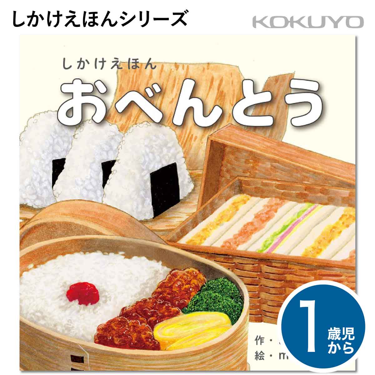 [コクヨ] おべんとう 1歳児〜 しかけえほん KE-WC74 絵本 乳児 幼児 料理 ごはん おべんとう えほんのサムネイル