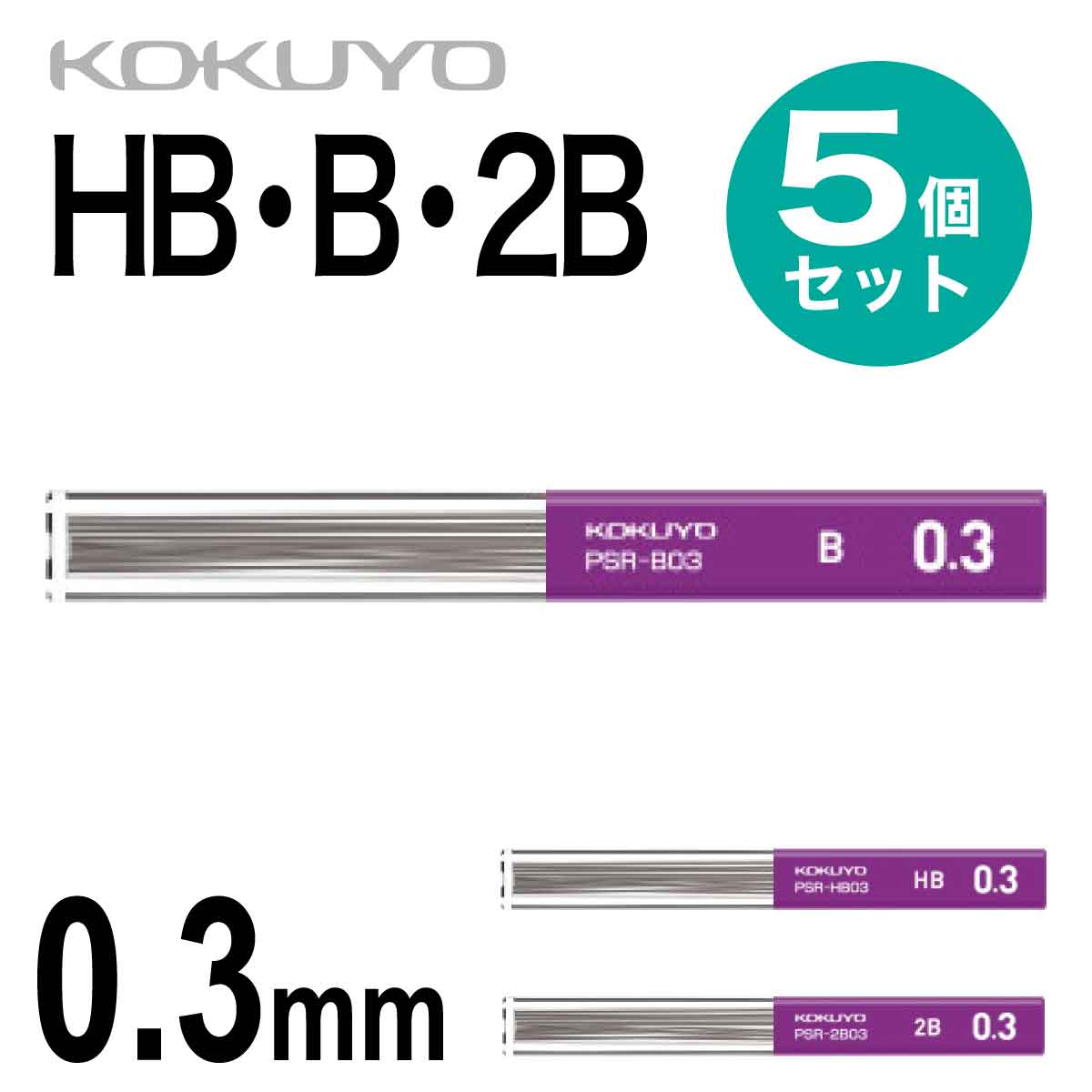 コクヨ 5個セット シャープ 替え芯 0.3 シャーペン シャープペンシル 替芯 HB B 2B PSR-HB03 PSR-B03 PSR-2B03