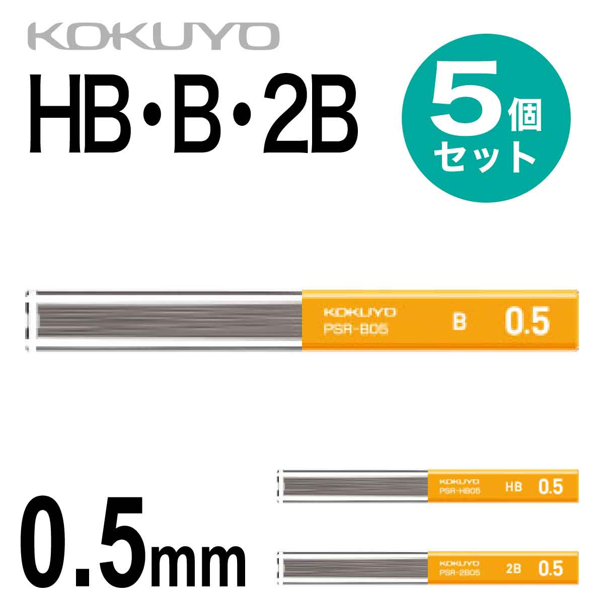 コクヨ 5個セット シャープ 替え芯 0.5 シャーペン シャープペンシル 替芯 HB B 2B PSR-HB05 PSR-B05 PSR-2B05