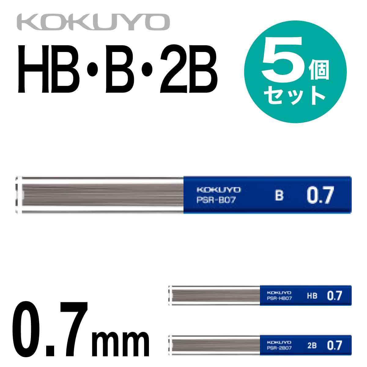 コクヨ 5個セット シャープ 替え芯 0.7 シャーペン シャープペンシル 替芯 HB B 2B PSR-HB07 PSR-B07 PSR-2B07