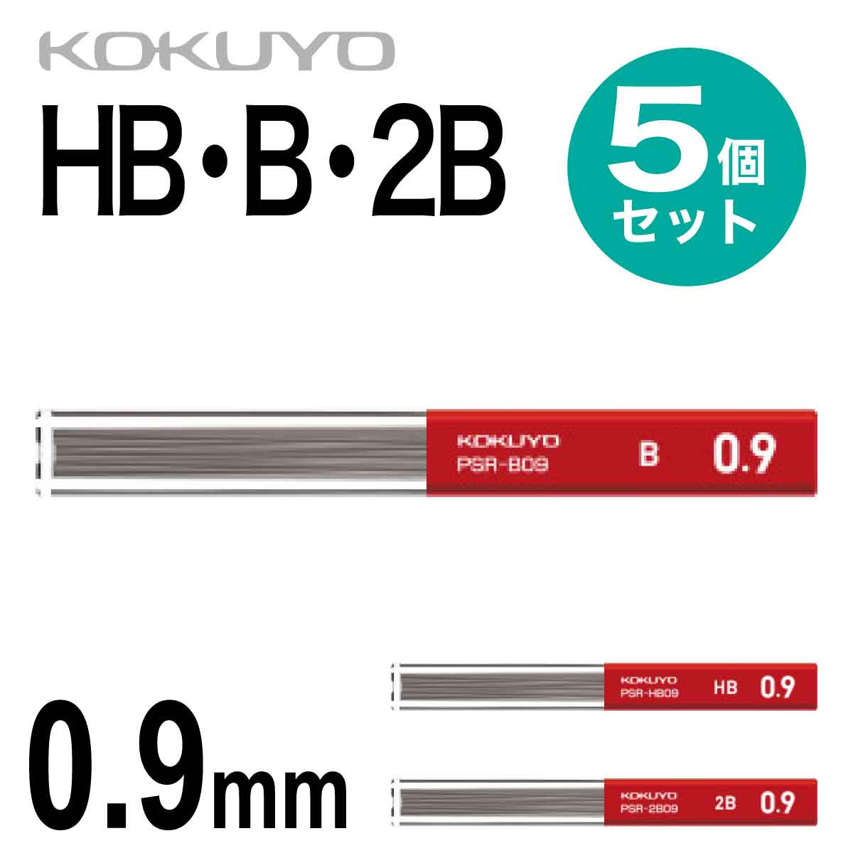 コクヨ 5個セット シャープ 替え芯 0.9 シャーペン シャープペンシル 替芯 HB B 2B PSR-HB09 PSR-B09 PSR-2B09