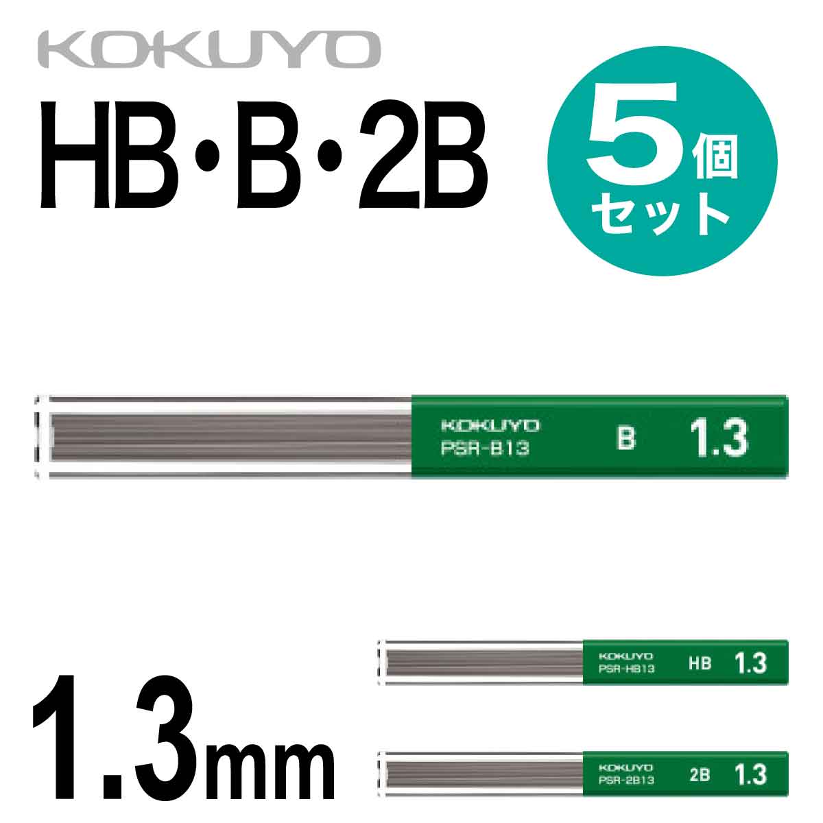 コクヨ 5個セット シャープ 替え芯 1.3 シャーペン シャープペンシル 替芯 HB B 2B PSR-HB13 PSR-B13 PSR-2B13