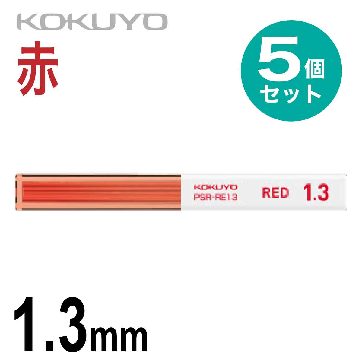 [コクヨ] 5個セット シャープ 替え芯 赤 1.3 シャーペン シャープペンシル 替芯 PSR-RE13