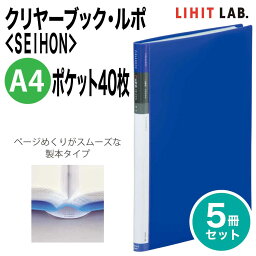 [リヒトラブ] 5冊セット クリヤーブック・ルポ SEIHON A4 40ポケット S型 ファイル ポケット付き N-4243 LIHIT LAB