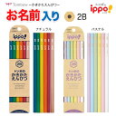 名入れ鉛筆 ippo イッポ かきかたえんぴつ 六角 ナチュラル パステル Natural Pastel トンボ とんぼ 無地 書き方 かきかた えんぴつ 小学...